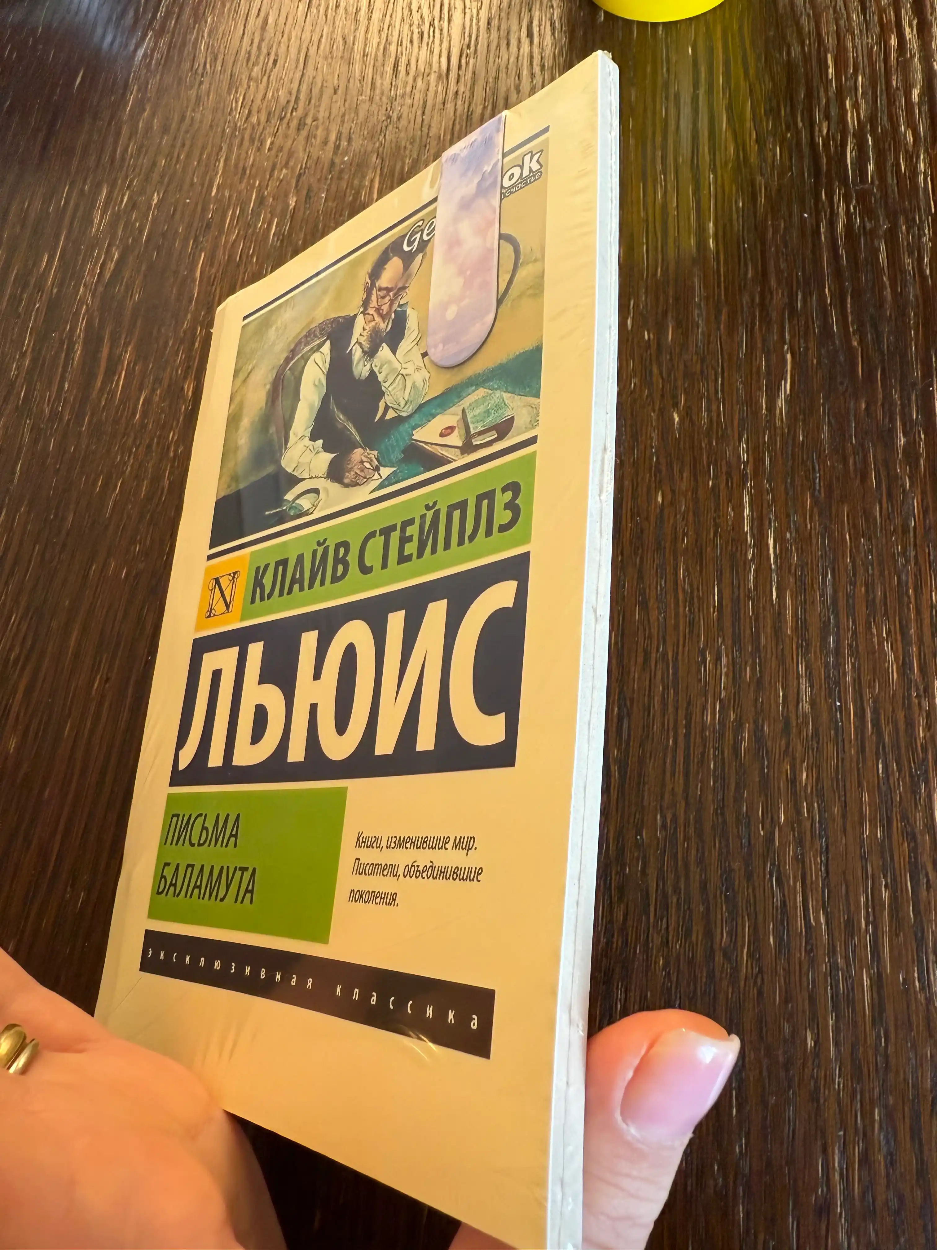Письма Баламута. Клайв Стейплз Льюис
