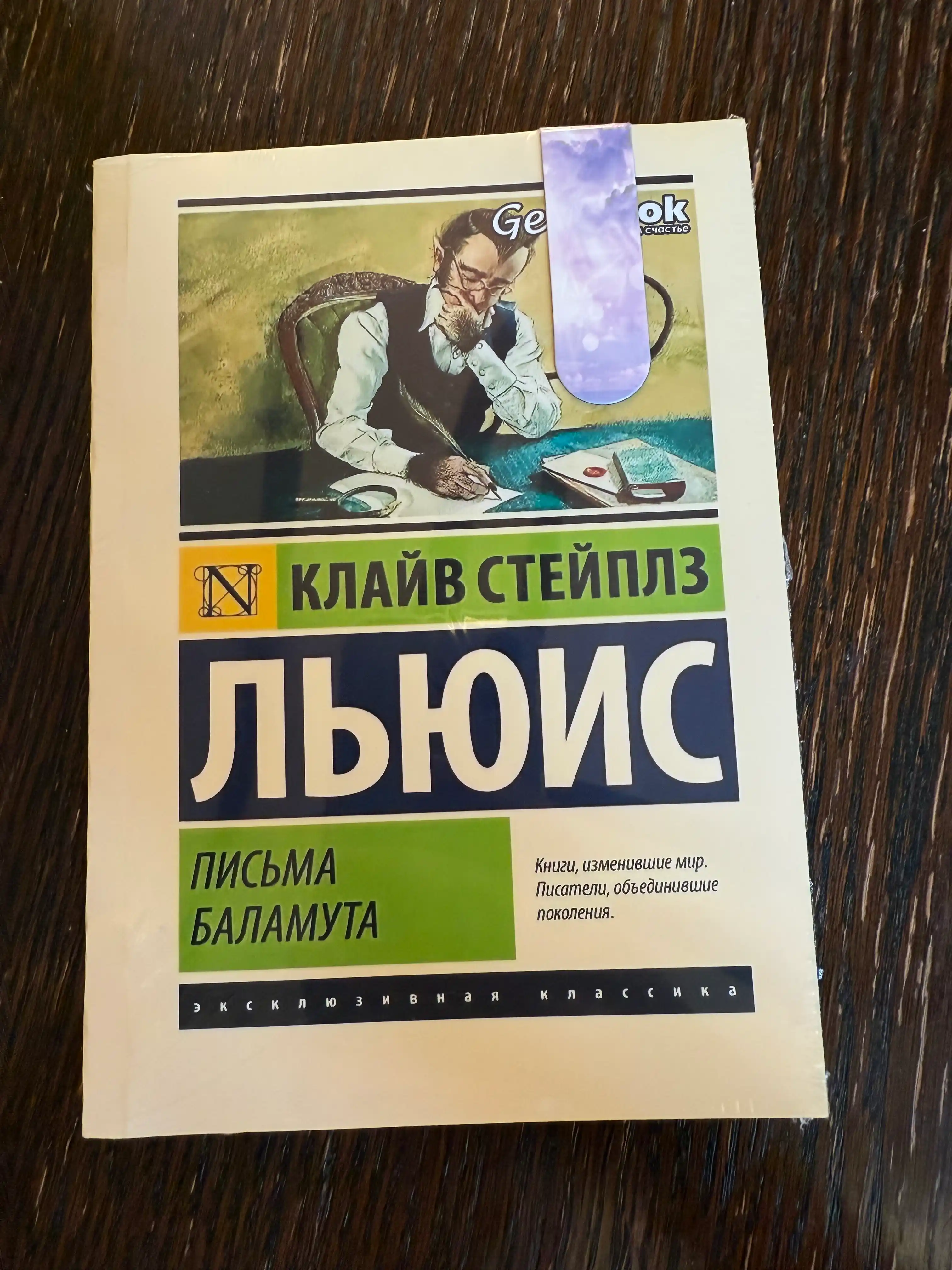 Письма Баламута. Клайв Стейплз Льюис