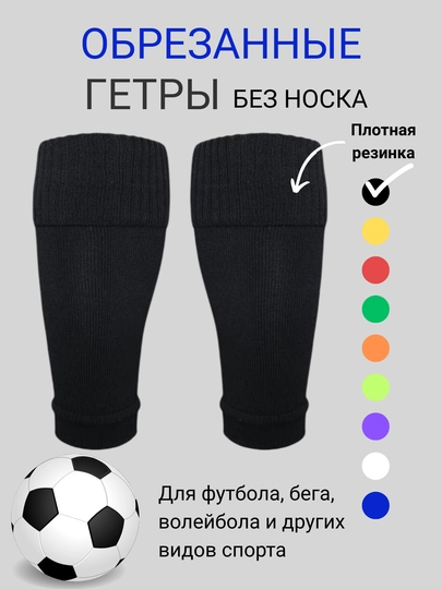 Обрезанные гетры без носка для футбола, для взрослых и детей, 1 пара — IBSHOP-ГЕТРЫ3-ЧЕРН
