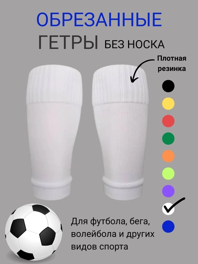 Обрезанные гетры без носка для футбола, для взрослых и детей, 1 пара — IBSHOP-ГЕТРЫ3-БЕЛЫЙ