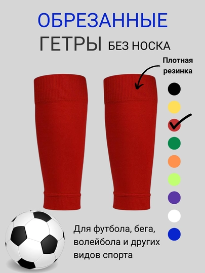 Обрезанные гетры без носка для футбола, для взрослых и детей, 1 пара — IBSHOP-ГЕТРЫ3-КРАСН