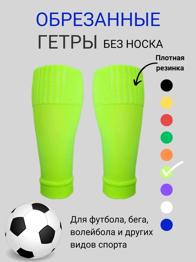 Обрезанные гетры без носка для футбола, для взрослых и детей, 1 пара