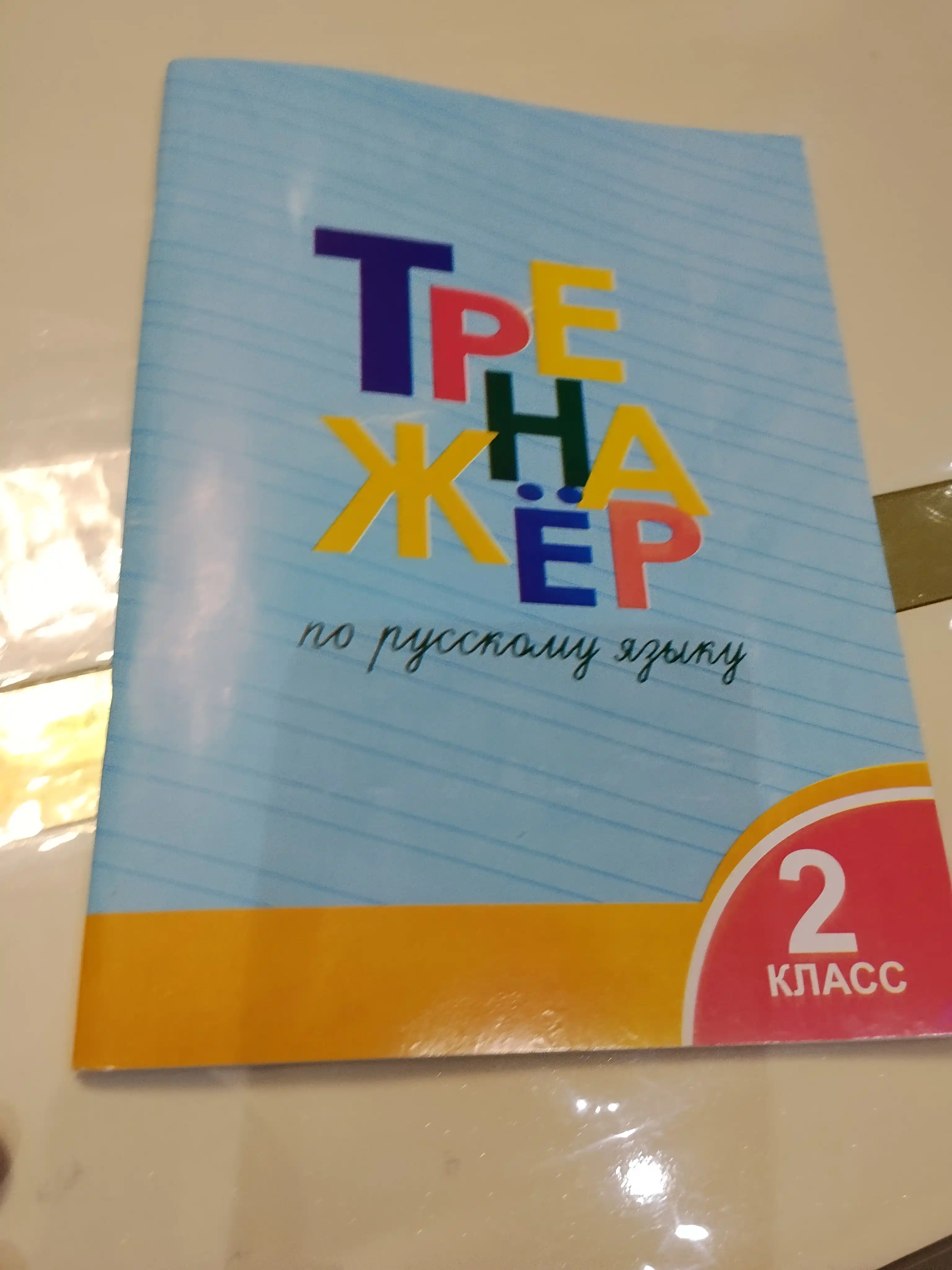 Trenazhor po matematike. 2 klass