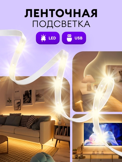 Ленточная подсветка - 