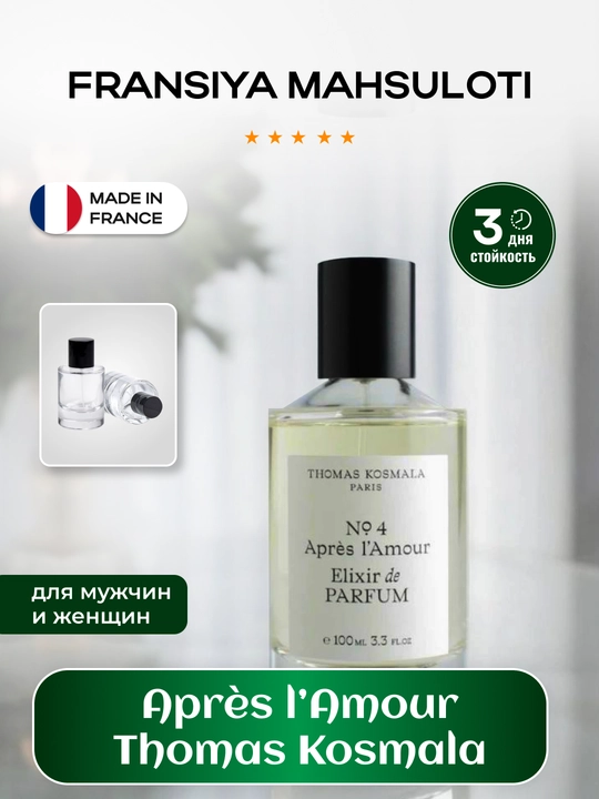 Thomas Kosmala Après l’Amour — парфюмерная вода, 50/100 мл - 