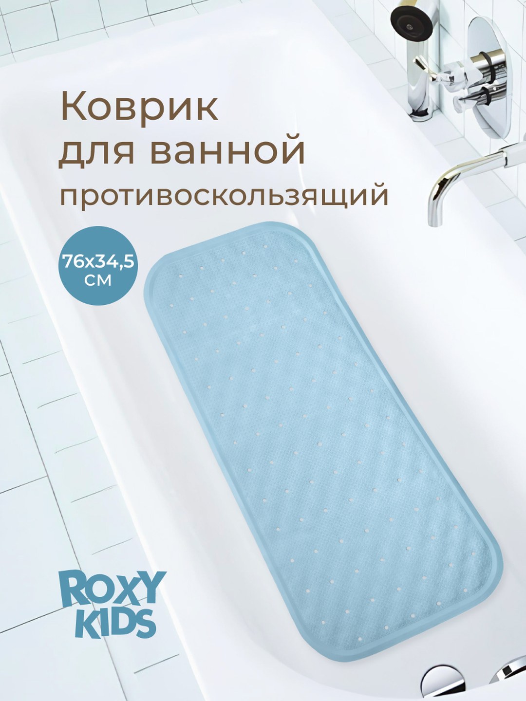 ROXY-KIDS Коврик противоскользящий резиновый для ванной с отверстиями 34,5х76 см - 