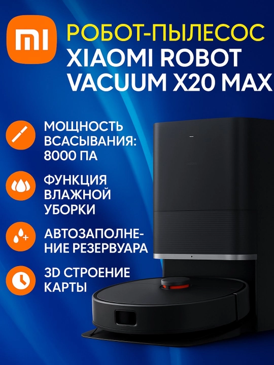 Робот-пылесос Xiaomi Robot Vacuum X20 Max, X20 Pro - 