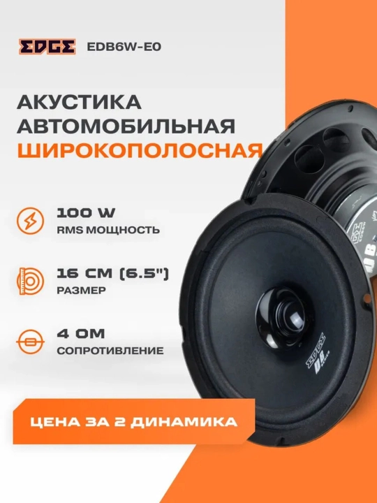 Колонки EDGE EDB6W-E0 - 