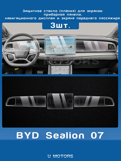 Комплект защитных стекол для BYD Yuan Up, E2, Song Pro, Chazor, 8.8" + 12.8", 15.6 — UMOTORS-GLAS1-АМЕТИС