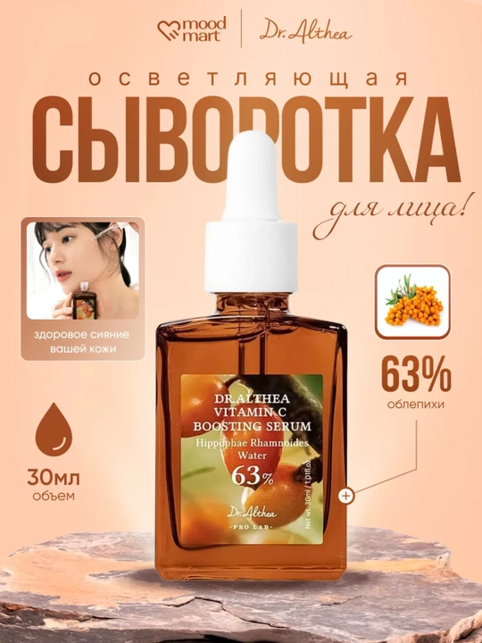Dr. Althea Vitamin C Boosting Serum 63% oblepixa ekstrakti bilan mustahkamlovchi sivorotka - 