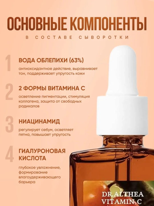 Dr. Althea Vitamin C Boosting Serum 63% oblepixa ekstrakti bilan mustahkamlovchi sivorotka