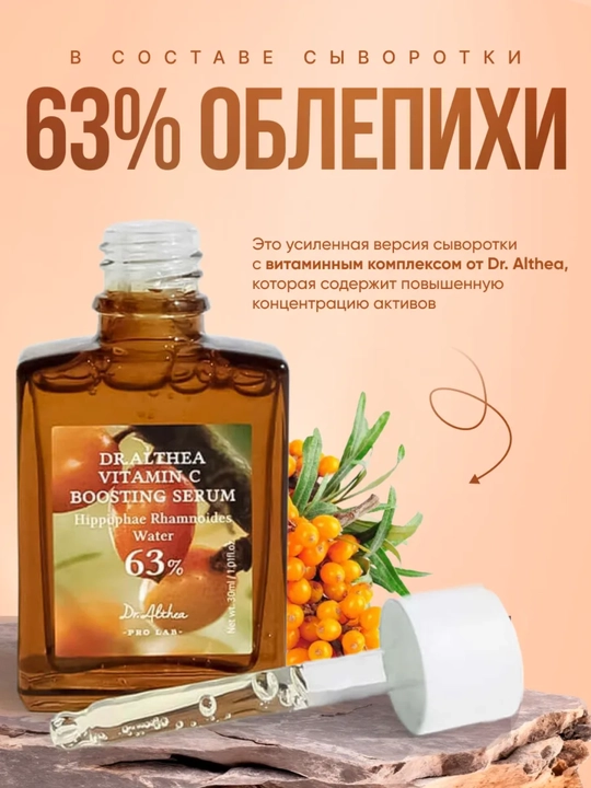 Dr. Althea Vitamin C Boosting Serum 63% oblepixa ekstrakti bilan mustahkamlovchi sivorotka