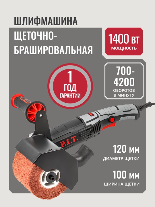Шлифмашина щеточно-брашировальная электрическая P.I.T. PWP120-C - 