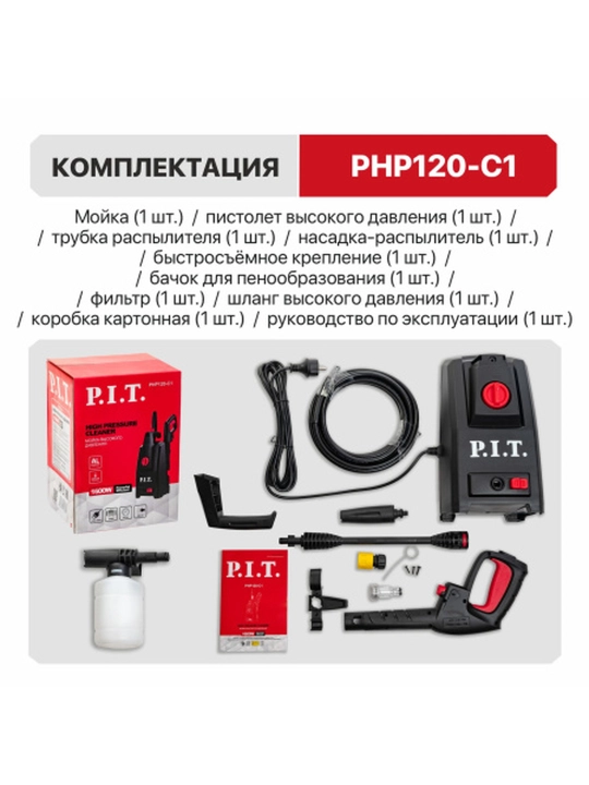Мойка высокого давления, 120 бар, 390 л/ч, 1.6 кВт, PIT PHP120-C1