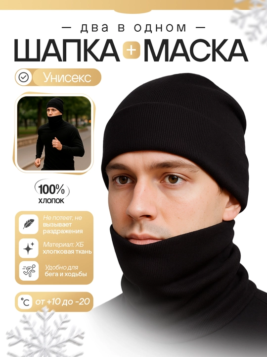 Шапка-маска, универсальная, комплект, 2 в 1, 95% хлопок - 