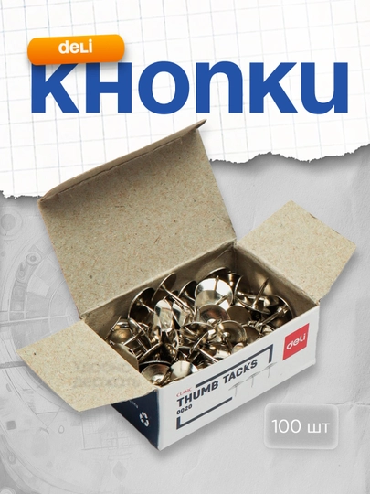Кнопки 100 шт Deli