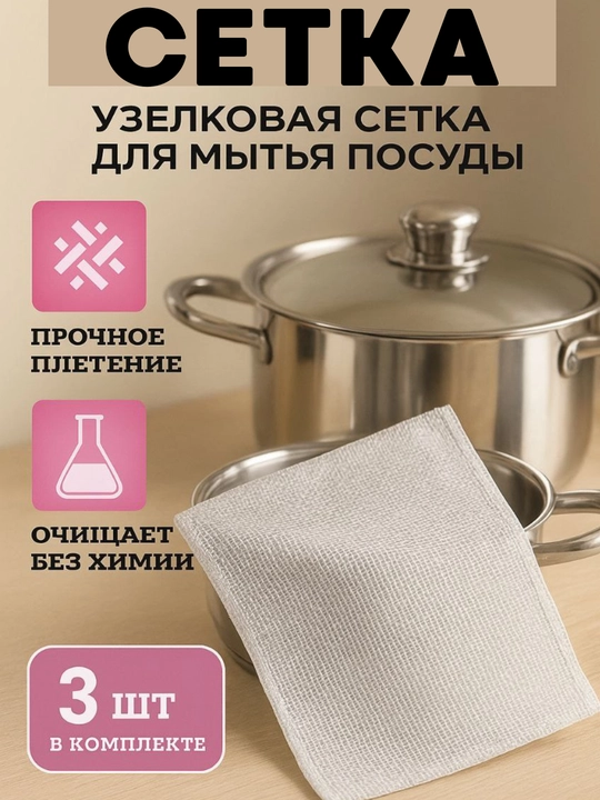 Тряпка для кухни металлическая, универсальная узелковая сеточная тряпка для мытья посуды - 