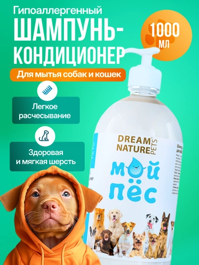 Шампунь - кондиционер для собак, кошек и животных гипоаллергенный Dream Nature Pets, 1 л