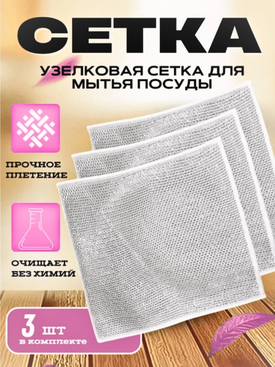 Тряпка для кухни металлическая, универсальная узелковая сеточная тряпка для мытья посуды