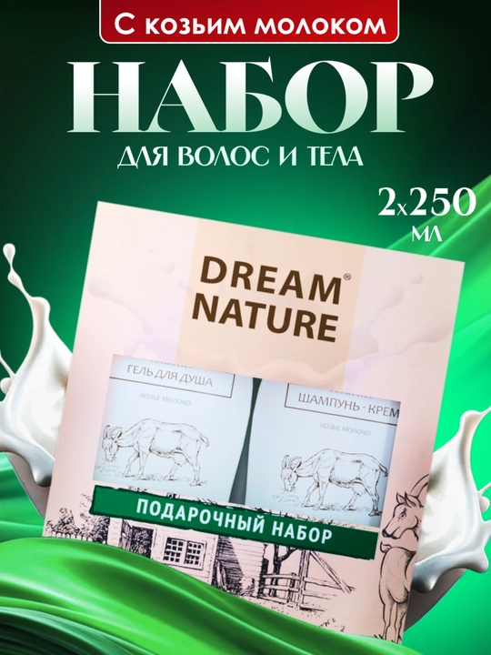 Набор для женщин Dream Nature, 2 шт, по 250 мл, шампунь и гель для душа