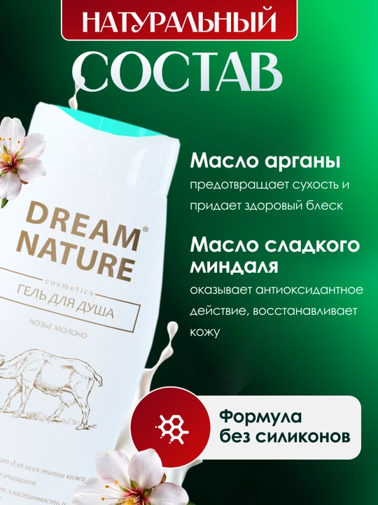 Набор для женщин Dream Nature, 2 шт, по 250 мл, шампунь и гель для душа