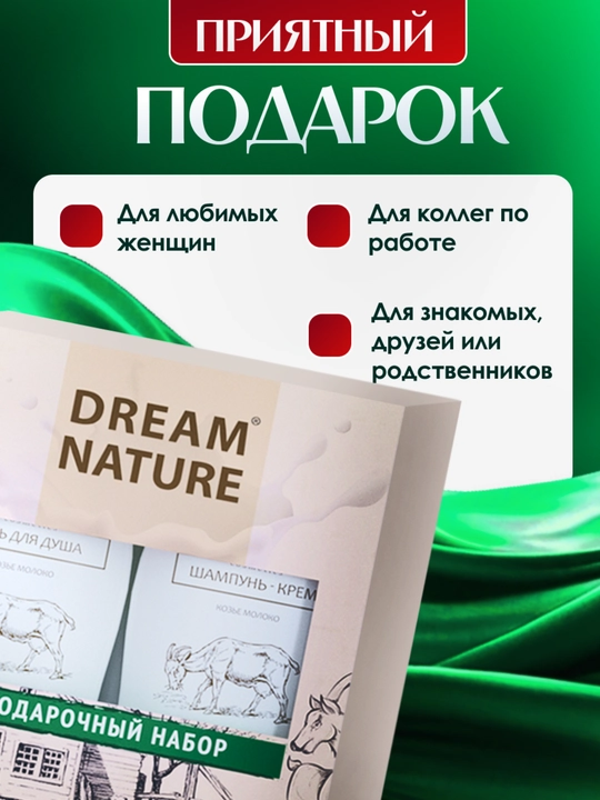 Набор для женщин Dream Nature, 2 шт, по 250 мл, шампунь и гель для душа