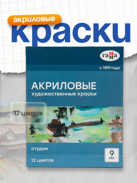 Akril badiiy bo'yoqlar Gamma "Studio", 12 rang, 9ml/trubka, karton qadoqlash - 