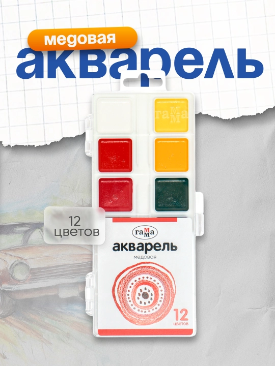 Akvarel Gamma, asal, 12 rang, cho'tkasiz, plastmassa, evro to'xtatib turish - 