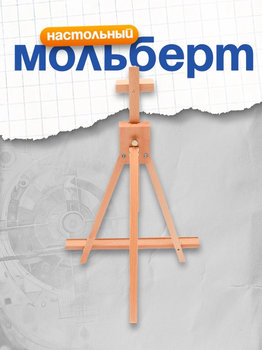 Мольберт настольный Гамма "Студия", 40*32*45 76см, бук - 