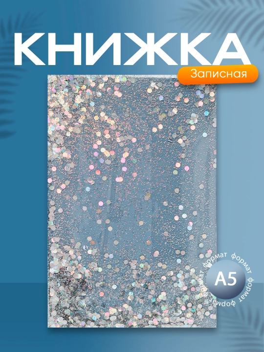 Записная книжка А5, 148 * 212, 192 страниц, 48957 - 