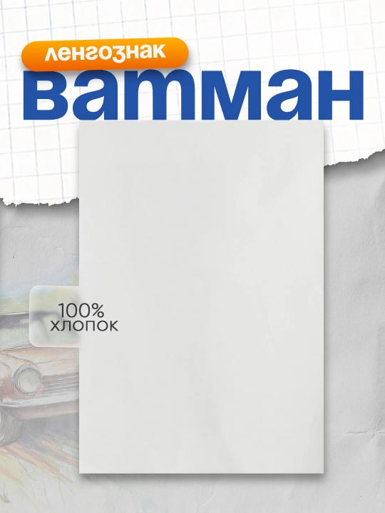 Vatman A2, 420*594, LenGoznak, 200g/m2, 5 dona - 