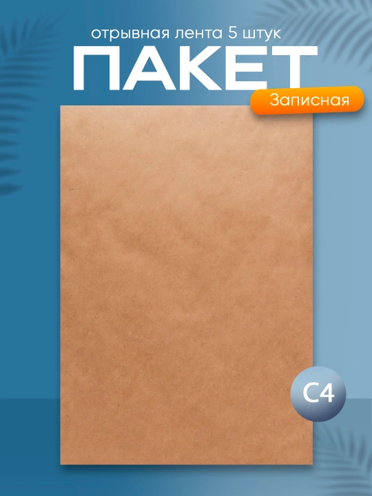 Paket C4, 229x324 kraft, 90g/m2, yirtuvchi lenta 5 дона - 