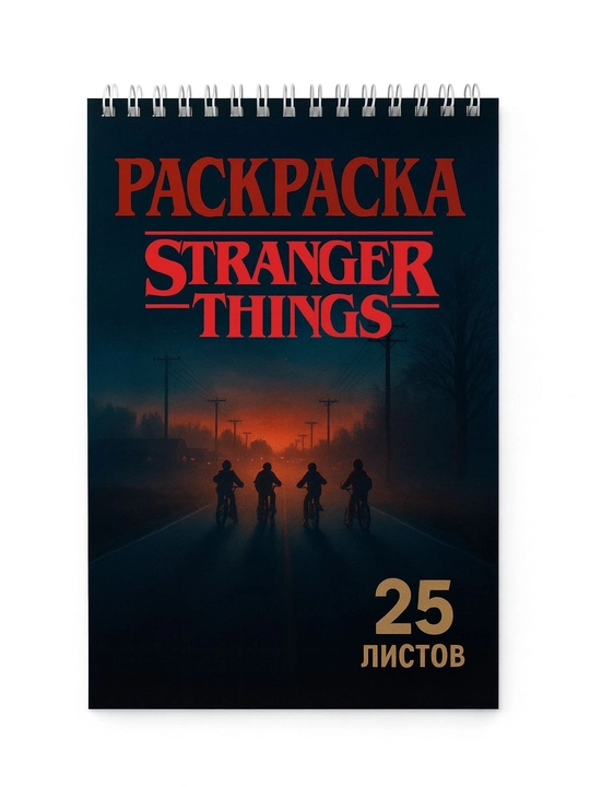 Stranger Things rasamka Zootopia, 25 varaq, A5 va A6 formatda, juda g‘alati ishlar seriali