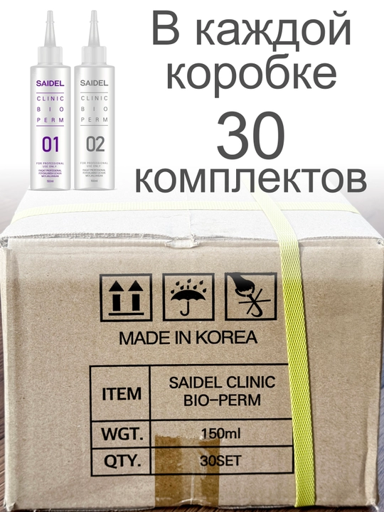 Набор для химической био завивки Saidel Clinic Bio-Perm 150мл+150мл