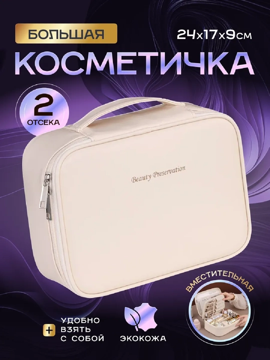 Косметичка, органайзер для косметики