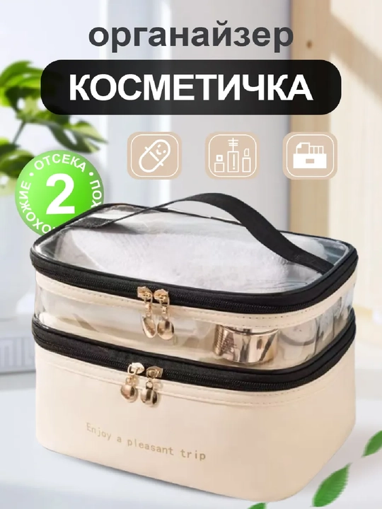 Косметичка, органайзер для косметики