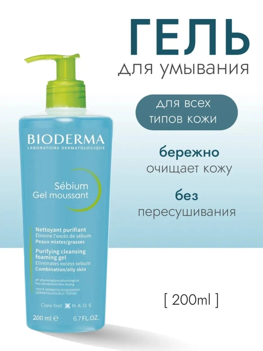 Гель-мусс для умывания Bioderma, 200 мл - 