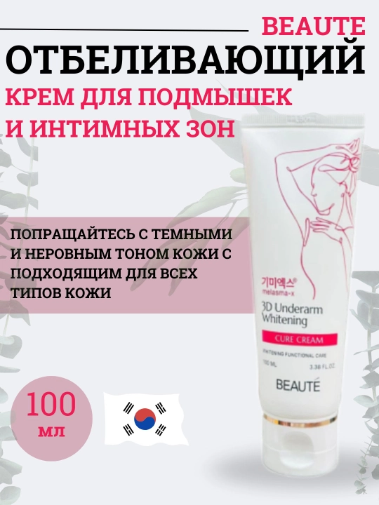 Qo'ltiq osti va intim joylar uchun oqartiruvchi krem, BEAUTE Underarm Whitening Cure Cream - 