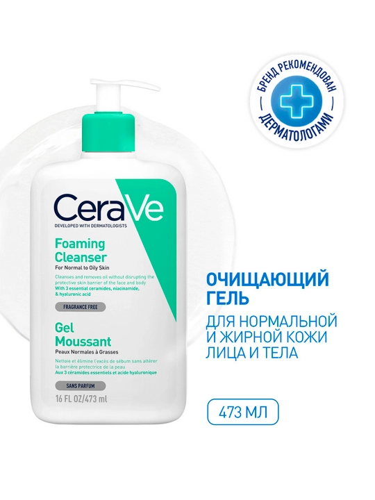 CeraVe Очищающий гель для нормальной и жирной кожи лица и тела, 473 мл - 