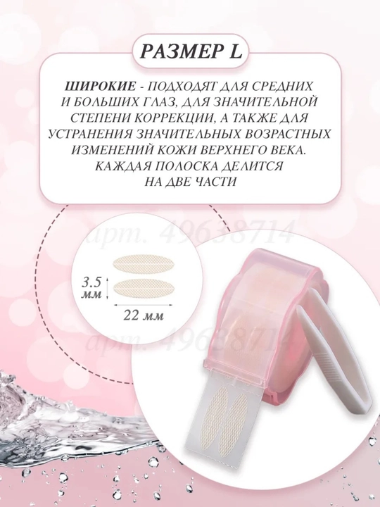 Лифтинг полоски для коррекции верхних век, размер L, 360 шт