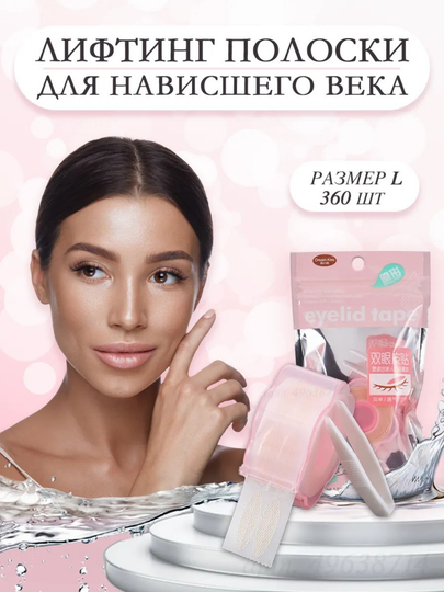 Лифтинг полоски для коррекции верхних век, размер L, 360 шт - 