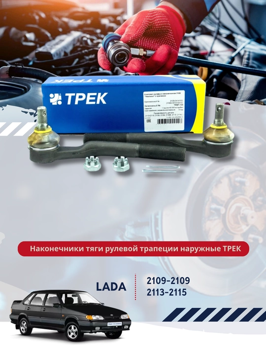 A/M uchun tashqi rul trapezoidining tortish uchlari: 2108-21099, 2113-2115 Тrek chempioni - 