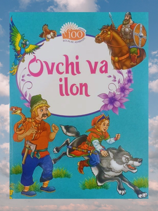 "Овчи ва илон", сказки народов мира для детей - 