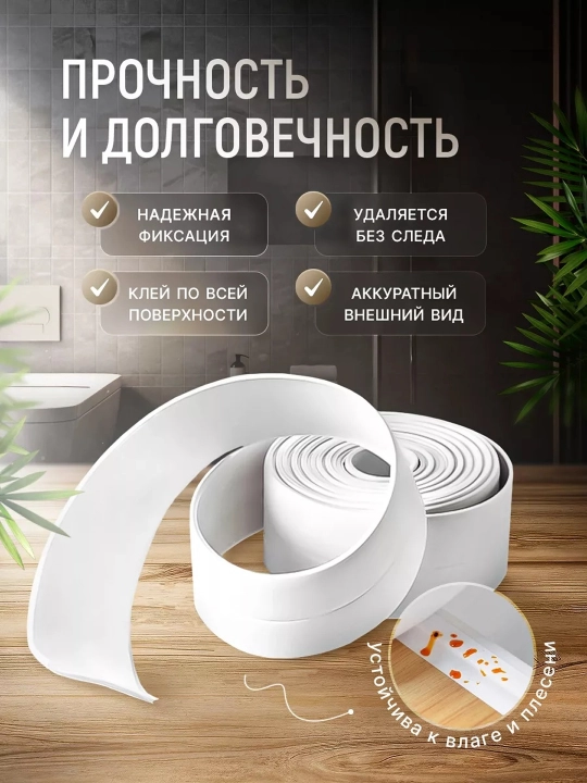 Namlik, mog‘or va harorat o‘zgarishlariga chidamli o‘zi yopishadigan vanna uchun lenta