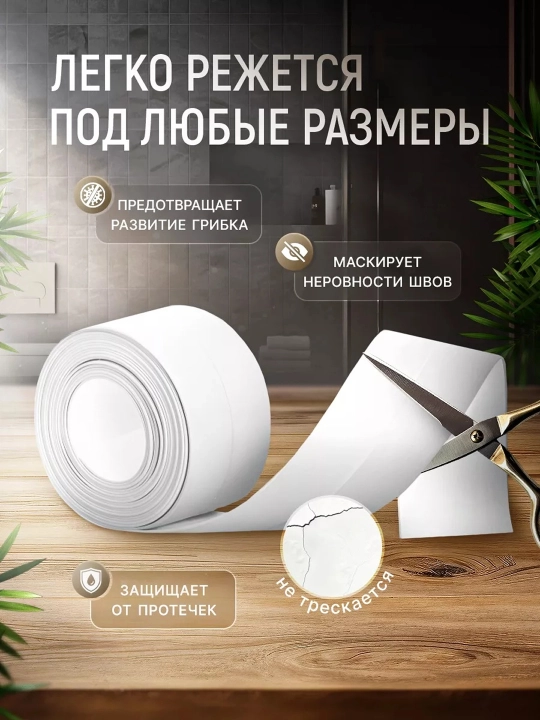 Namlik, mog‘or va harorat o‘zgarishlariga chidamli o‘zi yopishadigan vanna uchun lenta
