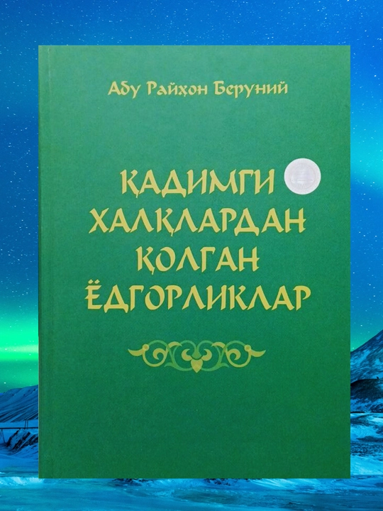 Кадимги халқлардан қолган ёдгорликлар, Абу Райҳон Беруний - 