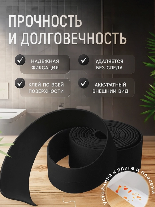 Namlik, mog‘or va harorat o‘zgarishlariga chidamli o‘zi yopishadigan vanna uchun lenta