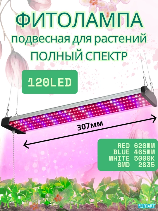 O'simliklar uchun fitolamp. To'xtatilgan. To'liq spektr. 30/50 / 100cm 120/192/384LED - 