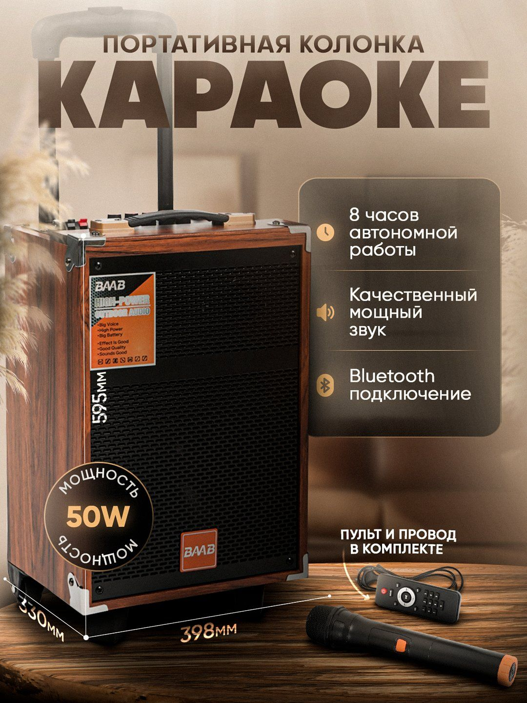 Karaoke Bluetooth kolonka BAAB 8/12 — 2 ta simsiz mikrofon va pult bilan, kuchli ovoz - 