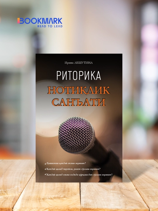 Ritorika, Notiqlik san'ati, Irina Leshutina - 